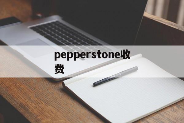 pepperstone收费(pepperstone group limited)