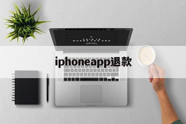 iphoneapp退款(苹果手机退款app store)