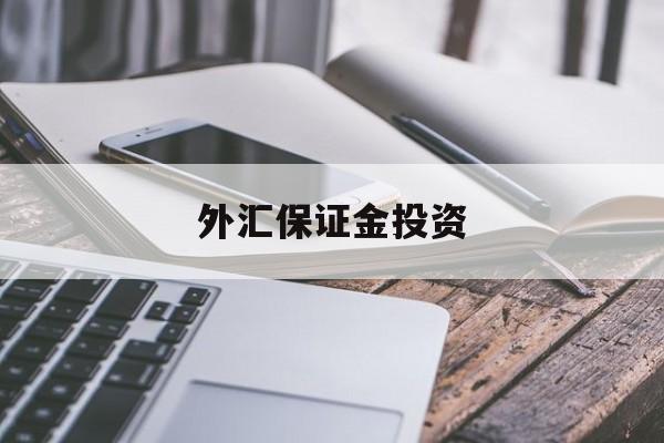 外汇保证金投资(外汇保证金比例多少合适)