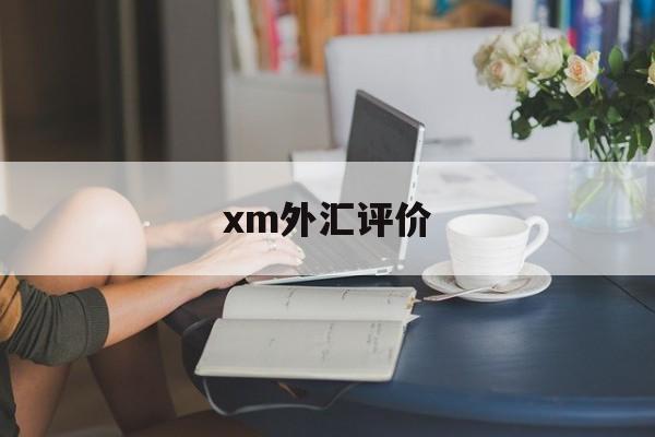 xm外汇评价(外汇评论及分析)