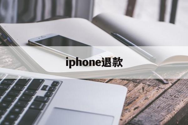 iphone退款(iphone退款申请教程)