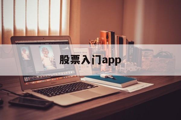 股票入门app(股票入门书籍推荐)