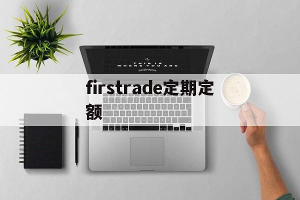 firstrade定期定额的简单介绍