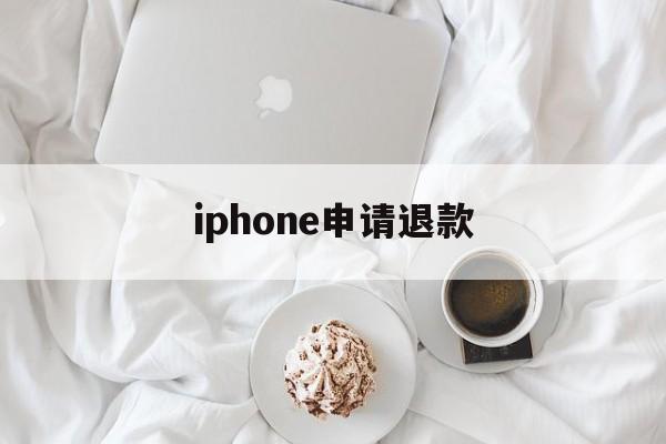 iphone申请退款(iPhone申请退款后多久会自动退款)