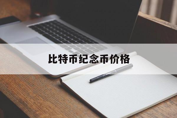 比特币纪念币价格(比特币纪念币价格表)