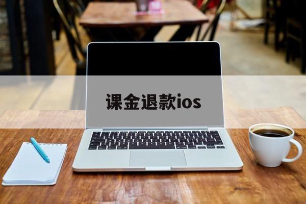 课金退款ios(ios 氪金 退款)